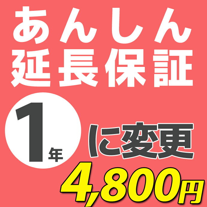 あんしん延長保証 保証期間を1年に変更 当店商品対象N