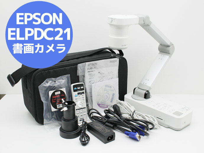 エプソン EPSON 書画カメラ（実物投映機） ELPDC21 光学12倍ズーム/フルHD対応/最大 ...