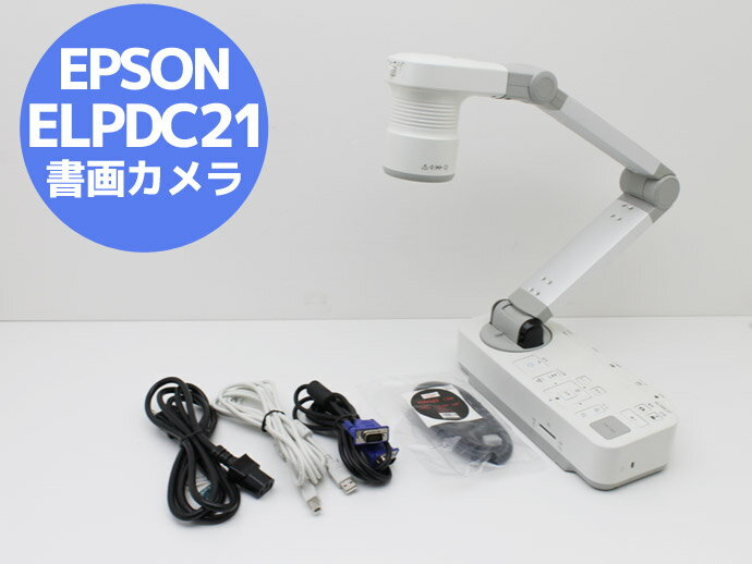 楽天中古パソコンのPCEYESエプソン EPSON 書画カメラ（実物投映機） ELPDC21 光学12倍ズーム/フルHD対応/最大撮像サイズA3 Q64T 中古