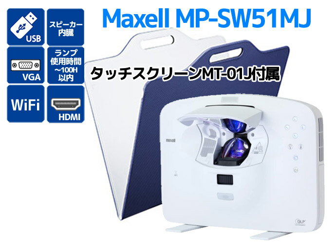 超短投写 プロジェクター Maxell MP-SW51MJ ランプ使用時間100時間以内 軽量ポータブルプロジェクター タッチスクリーン（MT-01J）付属 Aランク G66T【中古】【プロジェクター】