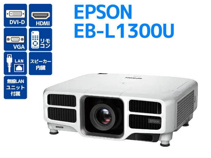 EPSON プロジェクター エプソン EB-L1300U 8,000ルーメン レンズ型番 ELPLM11 使用時間100H表示 無線LANユニット付属 大規模なイベントや会議に W12H 中古【プロジェクター】