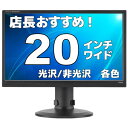 液晶モニター【20インチ】【DVI】店長厳選 ディスプレイ おススメ ワイド おまかせ 在宅 テレワ ...