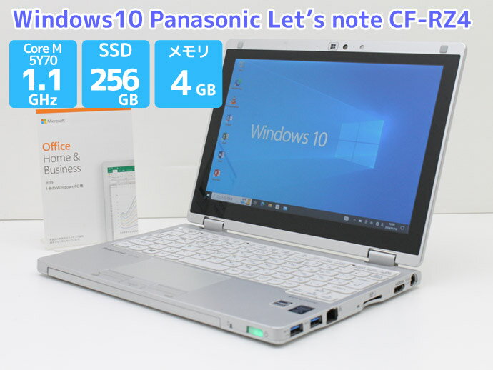 WEBカメラ搭載 Microsoft Office 2019 付き 送料無料 ノートパソコン Windows10 Panasonic Let's note RZ4 CF-RZ4ADACS Core M-5Y70 1.1GHz メモリ 4GB 新品SSD 256GB レッツノート Bランク J6T 中古