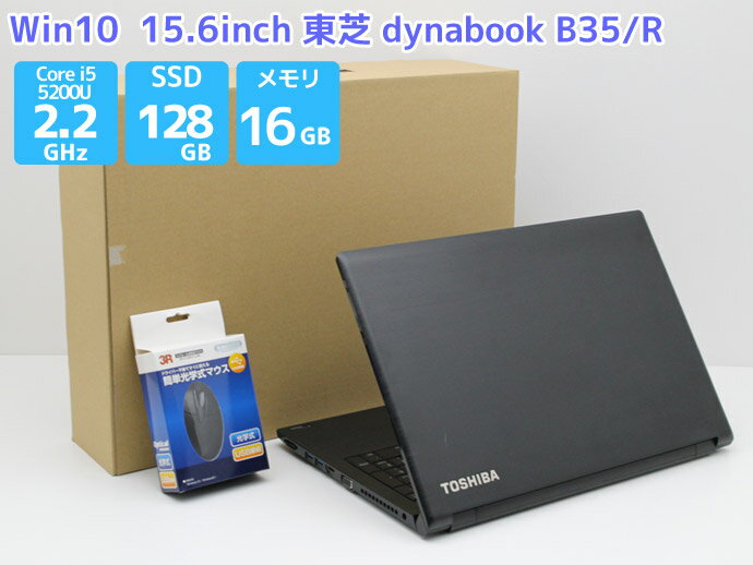 ノートパソコン Office付き Windows10 東芝 dynabook B35/Rシリーズ Core i5 5200U 2.2GHz メモリ 16GB SSD128GB（M.2 SATA） DVD-ROM Bランク B1T