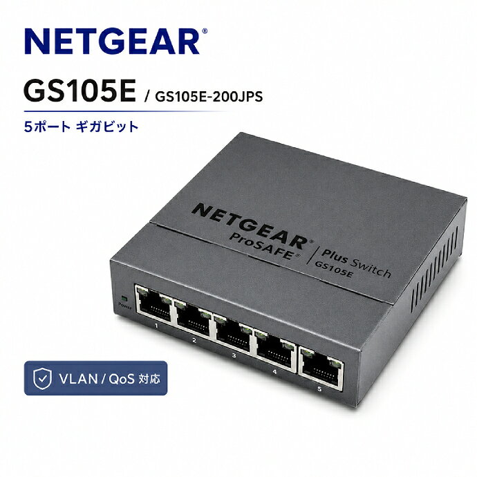 NETGEAR GS105E-200JPS 5ポート ギガビット アンマネージプラス・スイッチ Gigabit対応 ネットギア スマートスイッチ Q25H 中古