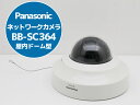 ネットワークカメラ (屋内タイプ) Panasonic BB-SC364 防犯カメラ セキュリティ 監視 録画ドーム型カバー 中古 U11H