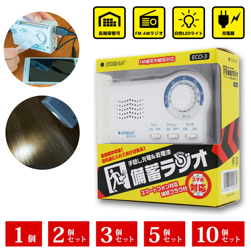 防災 ラジオ 手回し充電 未使用 防災グッズ ECO-3 備蓄 緊急 災害時 AM/FMラジオ 懐中電灯 LEDライト サイレン機能 携帯電話 スマホ充電 防災セット 選べるセット数 1個 2個 3個 5個 10個 避難 長期保管の商品画像