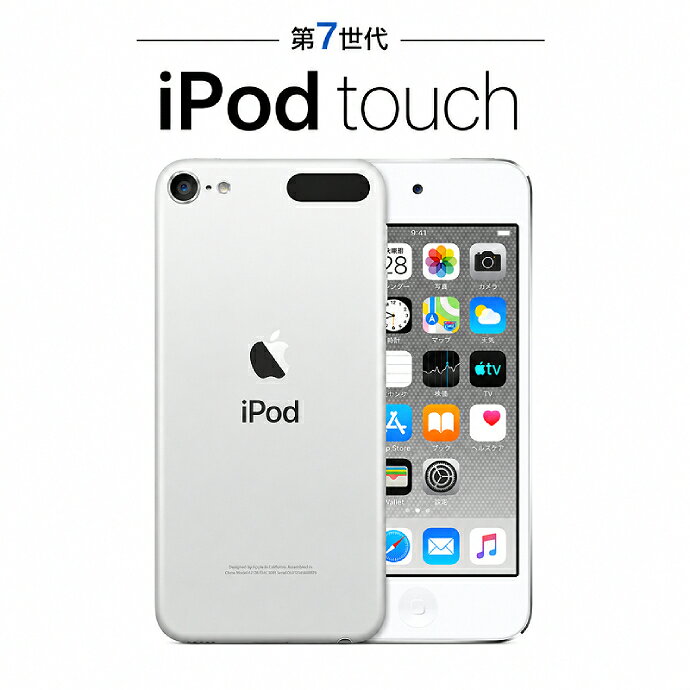 iPod touch 第7世代 32GB MVHV2J/A シルバー Silver Apple アップル アイポッド タッチ U92H