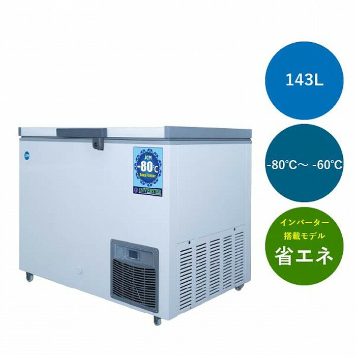 JCM 超低温冷凍ストッカー -80℃ 143L JCMCC-8142S 冷凍庫 インバーター搭載/省エネ ジェーシーエム 【日時指定不可・法人/店舗軒先車上渡し送料無料・沖縄北海道離島送料別途】