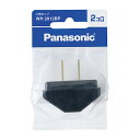パナソニック 三角タップ WH2012BP ブラック Panasonic【即納・送料無料】