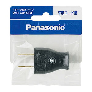 パナソニック ベター小形キャップ（平形コード用） WH4415BP ブラック Panasonic【即納・送料無料】