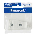 パナソニック ベター小型コードコネクタボディ（平形コード用） WH4615P ホワイト Panasonic【即納・送料無料】