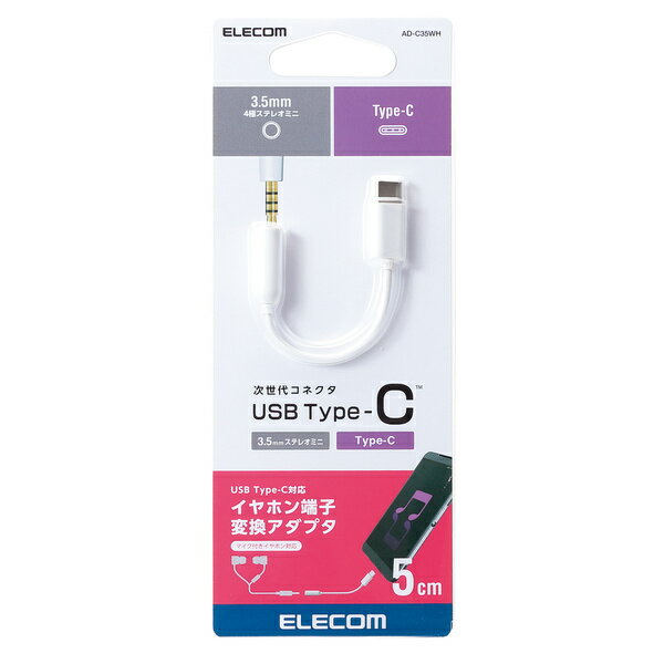 ELECOM Type-C to 3.5mm音声変換ケーブル AD-C35WH ホワイト エレコム【即納・送料無料】