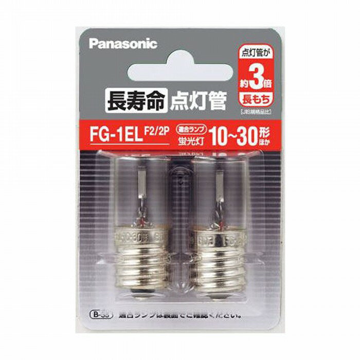 Panasonic 長寿命点灯管2個パック FG-1ELF2/2P 10-30W用 パナソニック FG1ELF22P【即納 送料無料】