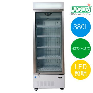 JCM タテ型冷凍ショーケース -22〜-18℃ 380L JCMCS-380H 冷凍庫 ジェーシーエム 【日時指定不可・法人/店舗軒先車上渡し送料無料・沖縄北海道離島送料別途】