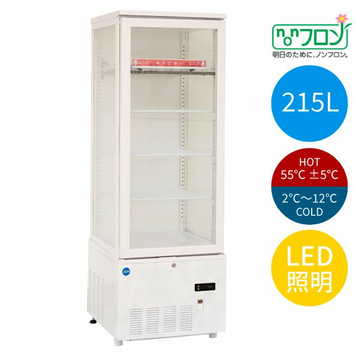 JCM 3面ガラスホット＆コールドショーケース 2〜12℃/55℃±5℃ 215L JCMSHC-215 冷蔵庫 ジェーシーエム【日時指定不可・法人/店舗軒先車上渡し送料無料・沖縄北海道離島送料別途】