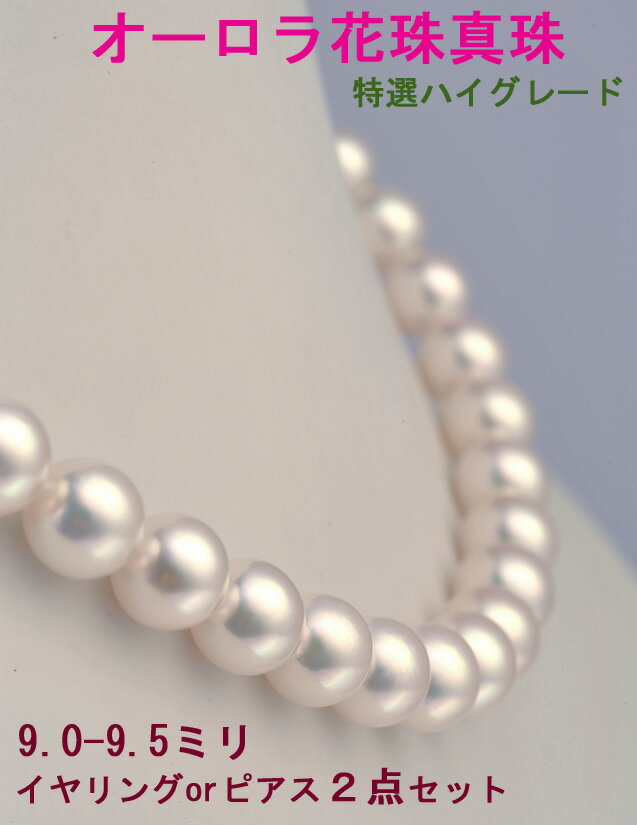 花珠真珠ネックレス　9.0-9.5mm　鑑別書付き　高品質パールネックレスセット