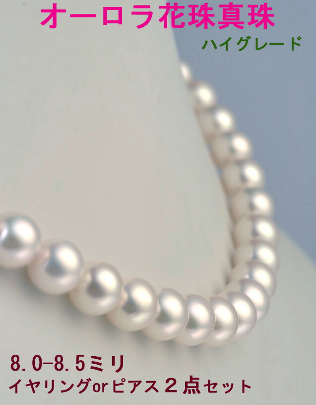 花珠真珠 ネックレス 8.0-8.5mm 鑑別書付き パールネックレスセット