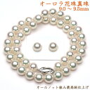 【オーロラ花珠鑑別書付】照巻強 9.0〜9.5mm アコヤ真珠 ネックレス&イヤリング/ピアス |アコヤ真珠|パール|真珠ネックレス|花珠|結婚式ウエディングブ...