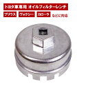 トヨタ車専用 オイルフィルターレンチ 新型 プリウス ノア ヴォクシー カローラ レクサス等 カートリッジ フィルター交換 タイプ 兼用 オイル交換 差込角 3/8 9.5mm 内径64.5mm 14角 6溝 6欠け スリット アルミ製 工具