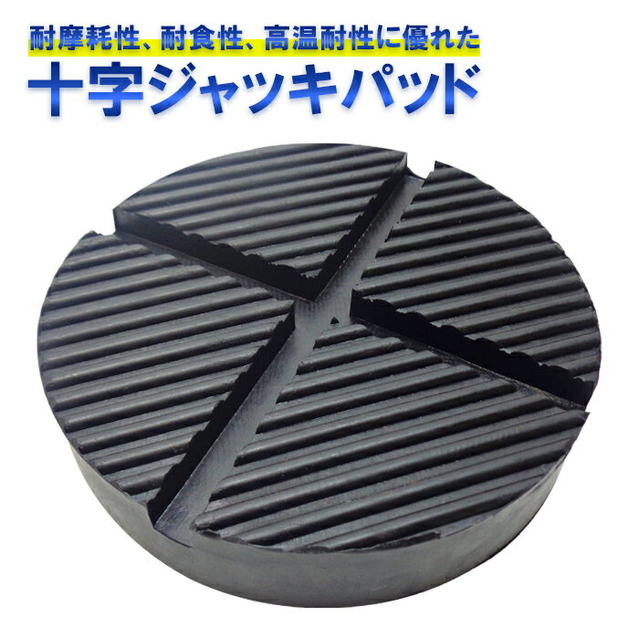 フロアジャッキ ゴムパッド ジャッキパッド 十字 溝 サイドシル ジャッキアタッチメント 滑り止め加工 ジャッキアップ 車体 傷 曲がり 滑り リフトアップ 保護 防止 ゴム製 オイル交換 タイヤ交換 整備 工具
