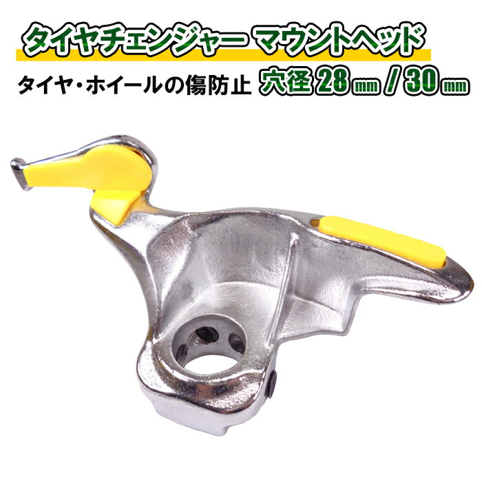 【11月27日までポイントUP】タイヤチェンジャー マウントヘッド プロテクター付き 28mm 30mm アタッチメント タイヤ交換 タイヤ外し タイヤ落とし タイヤ組付け タイヤ脱着 タイヤ組替 ダックヘッド メンテナンス ツール 工具