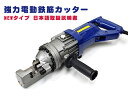 強力電動油圧鉄筋カッター 鉄筋切断機 NEWタイプ 日本語取扱説明書 メタルケース付 4mm-16mm 電源ケーブルを傷めないD型ハンドル仕様 