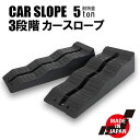 【8月11日までポイントUP】カースロープ 3段階式 耐荷重5トン 5t ラダーレール ガレージジャッキアップサポート カーランプ 2個セット スリップ防止付き...