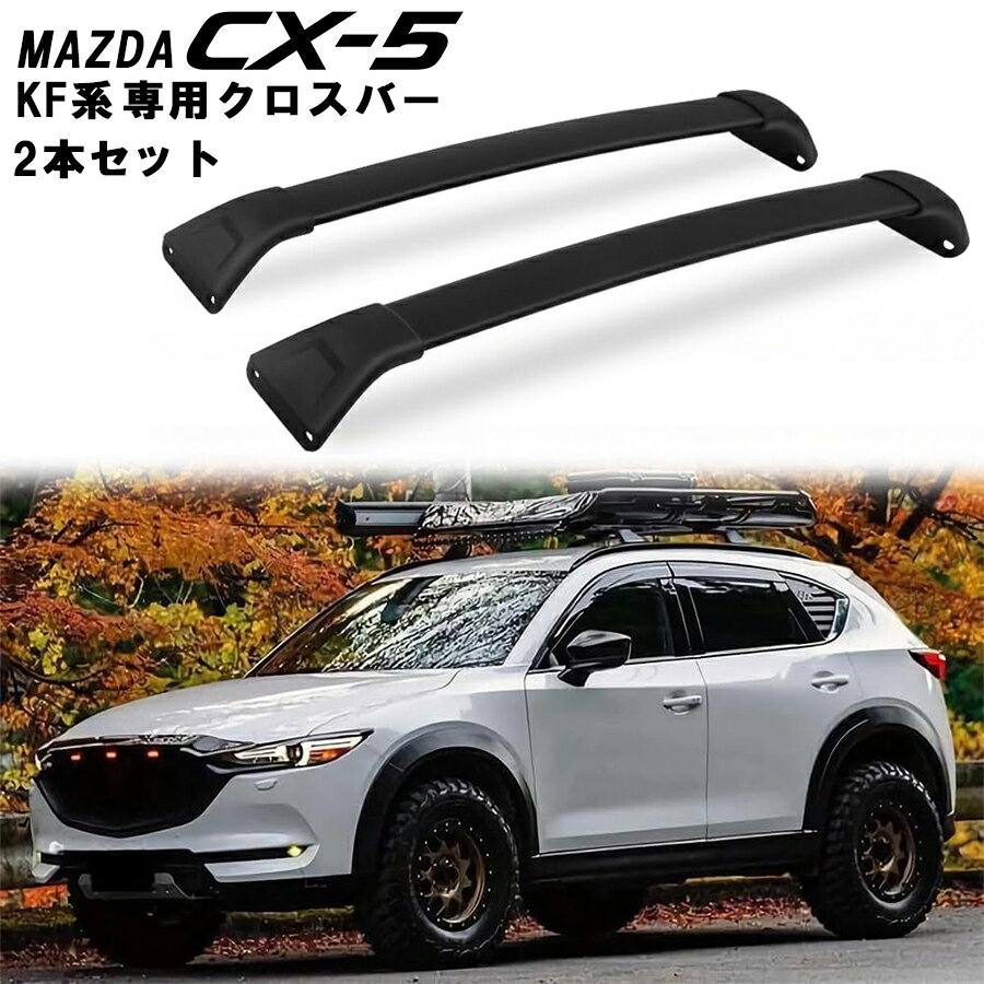 マツダ CX-5 KF系 クロスバー クロスレール 2017-2023 ルーフラック ルーフマウント ブラック 黒 アルミ製 2本 セット ルーフキャリア ベースキャリア 取付