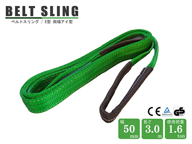 Rakuten - 【スーパーSALE限定価格】スリングベルト ベルトスリング 玉掛けスリング ポリエステル製 3M 幅50mm 1.6t E型 両端アイ型 緑 グリーン ポリエステルスリング ソフトタイプ 荷役作業