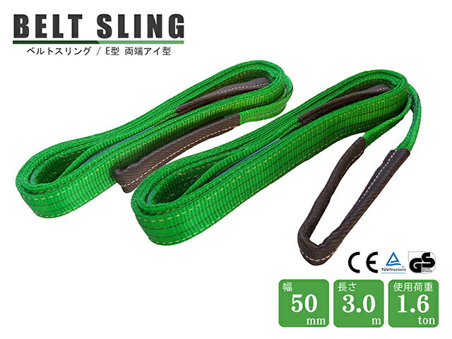 Rakuten - 【スーパーSALE限定価格】スリングベルト ベルトスリング 玉掛けスリング ポリエステル製 2本セット 3M 幅50mm 1.6t E型 両端アイ型 緑 グリーン ポリエステルスリング ソフトタイプ 荷役作業