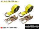 ラッソーストラップ ラチェットタイダウンシステム ロング ワイド ハンドル 1.6トン 2組セット スイベル式 タイヤ 車 積載車 固縛 固定 ラッシングベルト...
