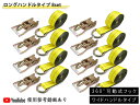 ラッソーストラップ ラチェットタイダウンシステム ロング ワイド ハンドル 1.6トン 8組セット スイベル式 タイヤ 車 積載車 固縛 固定 ラッシングベルト...