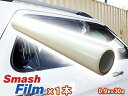 スマッシュフィルム 0.9M×30M 車両用 保護フィルム 