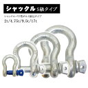 シャックル バウ型 弓型 ボルト 捩込 捻込 ねじ込み タイプ 使用荷重 2t 4.75t 9.5t 17t 連結 金具 レッカー車 積載車 ローダー レッカー...