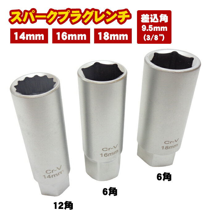 スパークプラグレンチ ソケット 3pc セット 14mm 16mm 18mm 3/8 9.5mm 12角 6角 内側 ゴム式 プラグ交換 点火プラグ エンジン 整備 作業 工具 送料無料