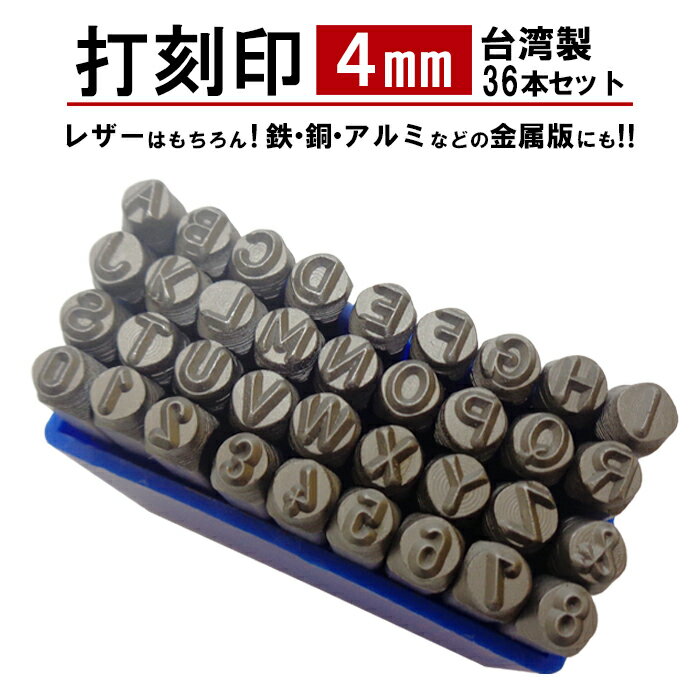 刻印セット 打刻印 英字 数字 番号 大文字 アルファベット 文字サイズ 4mm 36本 刻印 打刻 スタンプポ..