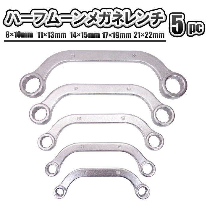 ハーフムーンレンチ セット 5pc ハーフムーン メガネレンチ 12角 8mm 10mm 11mm 13mm 14mm 15mm 17mm 19mm 21mm 22mm 両口タイプ 湾曲 半月型 曲がり バナナレンチ オフセット 工具