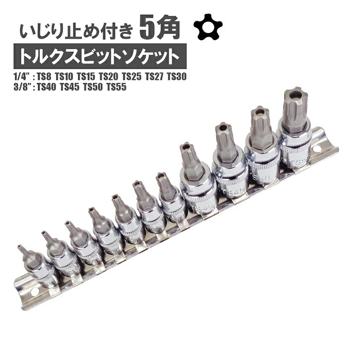 いじり止め付きトルクスビットソケットセット 雄トルクス 5角 5星 星型 花型 穴付き トルクスソケット..