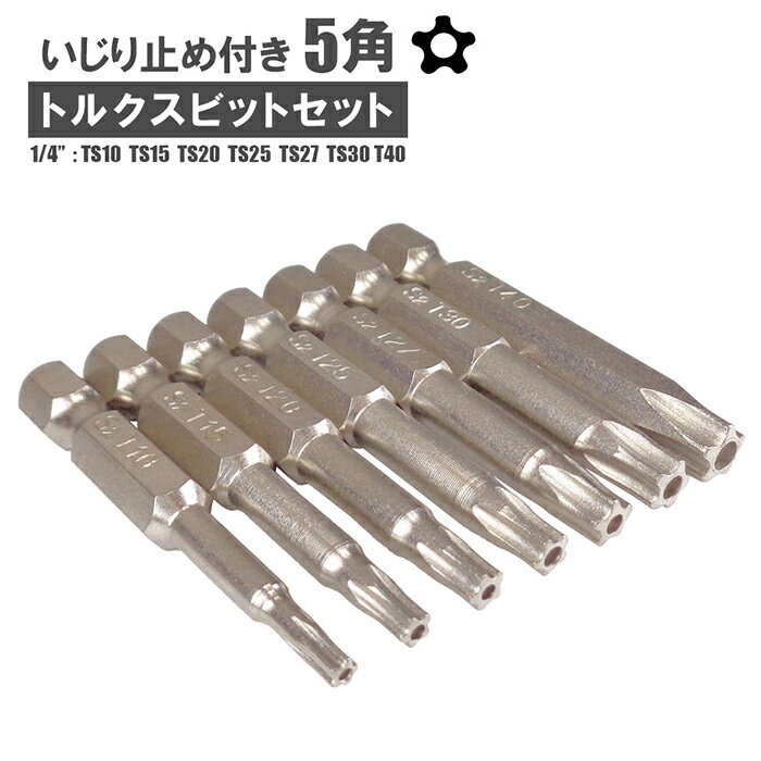 いじり止め付きトルクスビットセット 雄トルクス 5角 5星 星型 花型 穴付き ショート TRX T10 T15 T20 ..
