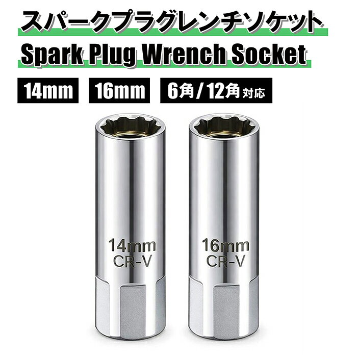 狭いプラグホールでもしっかり差し込める14mm(12PT)、16mm(12PT)の薄口のスパークプラグレンチセットです。 プラグ形状6角、12角どちらにも使用可能で、クリアランスの少ない車両にも対応しています。 プラグレンチの内側はマグネット式のため、狭いプラグホールからのプラグ脱着時、プラグがソケットから外れずらくなっており作業効率もアップします。 一般的に普及されている差込角9.5ミリのラチェットハンドルや、エクステンションバーに差し込んで使用可能です。 ■商品仕様■ サイズ：14mm、16mm 形状：12角 全長：64mm 差込角：3/8"（9.5mm） 外径：18.5mm、20.5mm 材質：クロムバナジウム鋼 薄肉タイプ マグネット式 ■配送に関しての注意点■ こちらの商品は郵便ポスト投函による【送料無料/クリックポスト】対応商品となります。 配送地域によっては商品到着までに、発送日から2〜4日程度かかる場合が御座いますがご了承下さいませ。 (郵便ポスト投函/代引不可/到着日時指定不可/追跡番号有り/配送事故補償有り) スパークプラグレンチ ソケット プラグレンチ スパークプラグソケット プラグソケット ソケットラチェット プラグソケット プラグレンチソケット 2pc 2個 2点 セット 14mm 16mm 3/8 9.5mm 12角 6角 9.5sq 12PT 6PT 内側 マグネット式 磁石 薄口 薄肉 プラグ交換 点火プラグ エンジン 整備 作業 メンテナンス 工具
