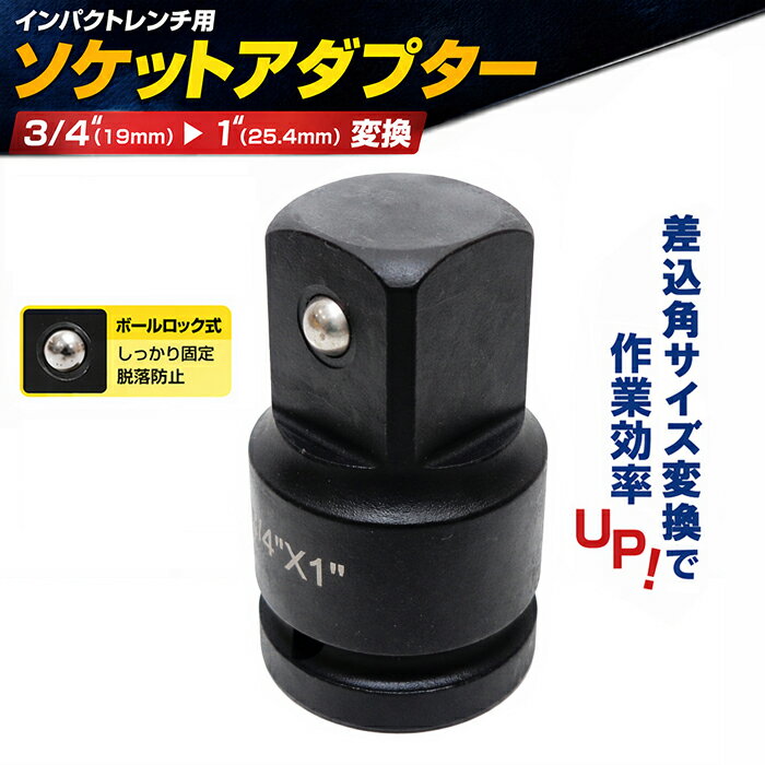 Rakuten - 【スーパーSALE限定価格】ソケット変換アダプター 1インチ ボールポイント インパクト対応 3/4