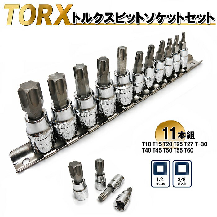Rakuten - 【スーパーSALE限定価格】トルクスビット ソケットセット 雄トルクス 6角 星型 花型 ソケット TX-10 TX-15 TX-20 TX-25 TX-27 TX-30 TX-40 TX-45 TX-50 TX-55 TX-60 1/4 3/8 レール付 特殊工具 【60日安心保証付】