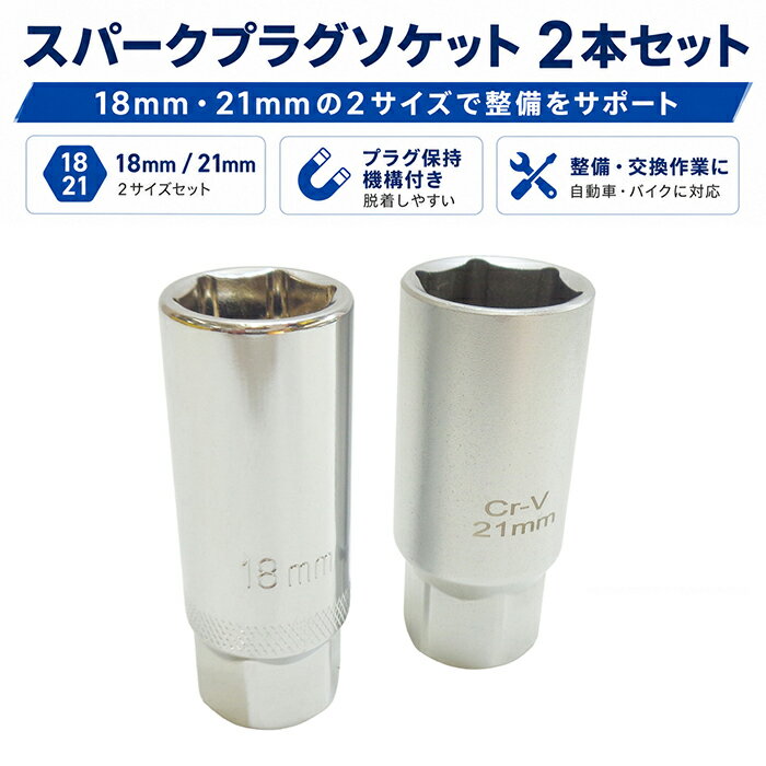 Rakuten - 【スーパーSALEポイントUP】スパークプラグレンチ ソケット 2pc セット 18mm 21mm 3/8 9.5mm 6角 内側 マグネット式 ゴム式 プラグ交換 点火プラグ エンジン 整備 作業 工具 送料無料