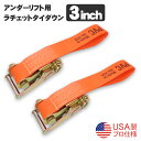 3インチ アンダーリフト用 固縛 ラチェット タイダウン ストラップ ベルト 大型トラック 2個セット アメリカ製 レッカー車 大型車 搬送 固定 工具 レッカー用品 ロードサービス用品