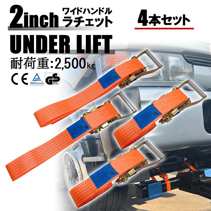 2インチ アンダーリフト用 ラチェットタイダウン 固定 固縛 ベルト ストラップ 4本セット レッカー車 小型 中型 トラック 搬送 レッカー用品 ロードサービス用品 送料無料