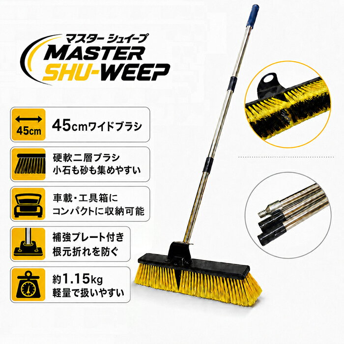 Rakuten - 【スーパーSALEポイントUP】MASTER SHU-WEEP 作業ほうき 路面清掃 セミワイド 大型ブラシ ワイドタイプ 45cm 分割式 軽量 工具箱収納 レッカー車 積載車 セルフローダー 業務用 清掃ブラシ 現場用 レッカー用品