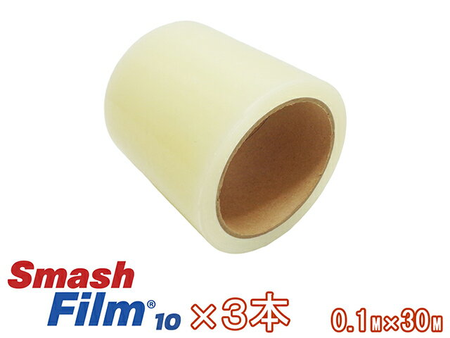 乐天商城 - スマッシュフィルム 10 0.1M×30M 10cm 3本セット 車両用 保護フィルム 養生フィルム 傷防止 ドアステップ サイドステップ リアバンパー ドアシルプレート 積み降ろし レッカー用品