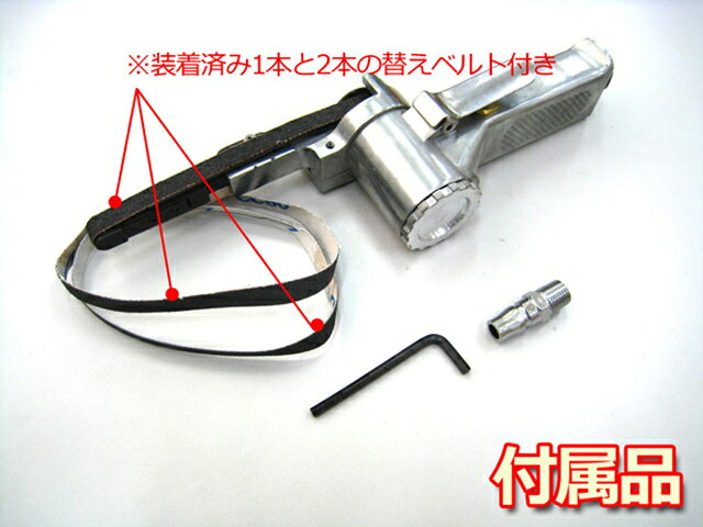 【8月11日までポイントUP】エアベルトサンダー 10mm 一般汎用規格 替えベルト付き ...