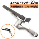 エアベルトサンダー 20mm 一般汎用規格 替えベルト付き 角度調整機能付 バリ取り スポット溶接剥がし 塗装剥がし パテ盛のならし エアーツール 板金塗装工具...